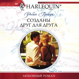 Обложка книги «Созданы друг для друга»