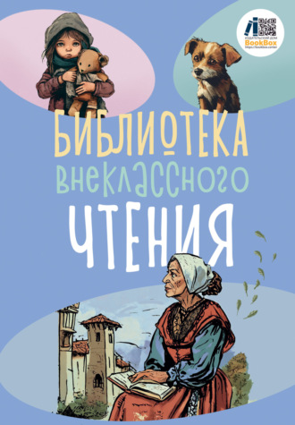 Обложка книги «Библиотека внеклассного чтения. Книга 2»