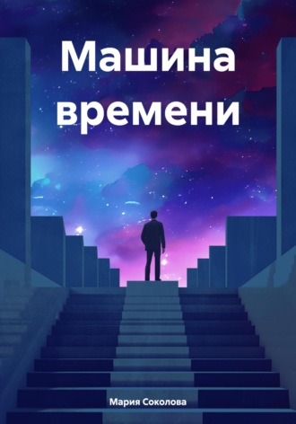 Обложка книги «Машина времени»