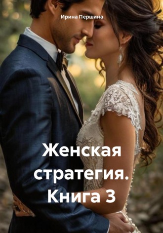 Обложка книги «Женская стратегия. Книга 3»