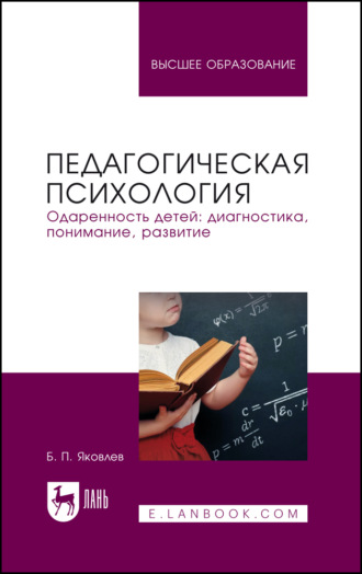 Б. П. Яковлев. Педагогическая психология. Одаренность детей: диагностика, понимание, развитие. Учебное пособие для вузов