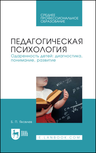 Б. П. Яковлев. Педагогическая психология. Одаренность детей: диагностика, понимание, развитие. Учебное пособие для СПО