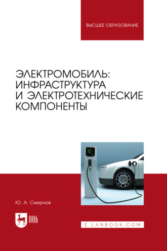 Ю. А. Смирнов. Электромобиль: инфраструктура и электротехнические компоненты. Учебное пособие для вузов