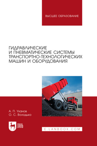 А. П. Уханов. Гидравлические и пневматические системы транспортно-технологических машин и оборудования. Учебное пособие для вузов