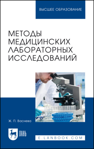 Ж. П. Васнева. Методы медицинских лабораторных исследований. Учебное пособие для вузов