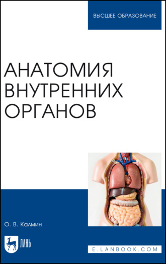 О. В. Калмин. Анатомия внутренних органов. Учебное пособие для вузов