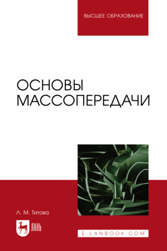 Л. М. Титова. Основы массопередачи. Учебное пособие для вузов