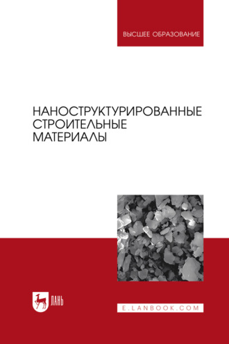 В. И. Кодолов. Наноструктурированные строительные материалы. Учебное пособие для вузов