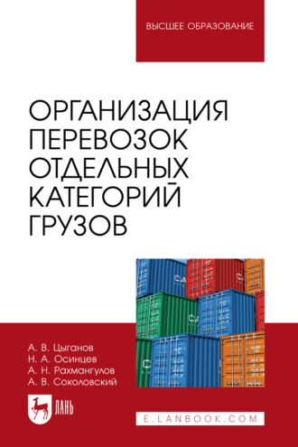 А. Н. Рахмангулов. Организация перевозок отдельных категорий грузов. Учебное пособие для вузов