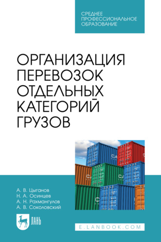 А. Н. Рахмангулов. Организация перевозок отдельных категорий грузов. Учебное пособие для СПО