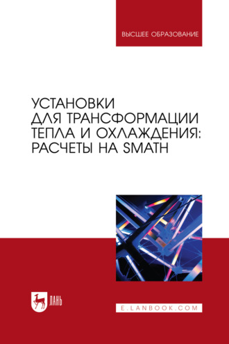 В. Ф. Очков. Установки для трансформации тепла и охлаждения: расчеты на SMath. Учебное пособие для вузов