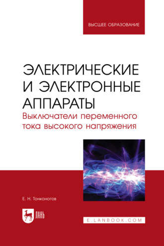 Е. Н. Тонконогов. Электрические и электронные аппараты. Выключатели переменного тока высокого напряжения. Учебное пособие для вузов