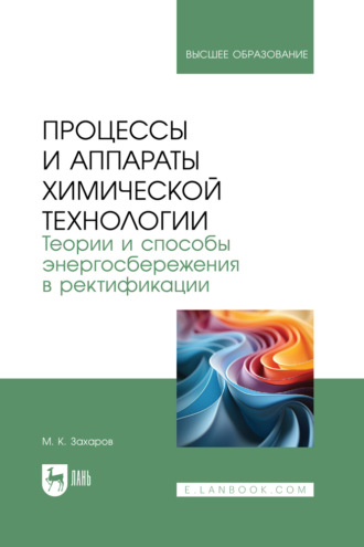 М. К. Захаров. Процессы и аппараты химической технологии. Теории и способы энергосбережения в ректификации. Учебное пособие для вузов