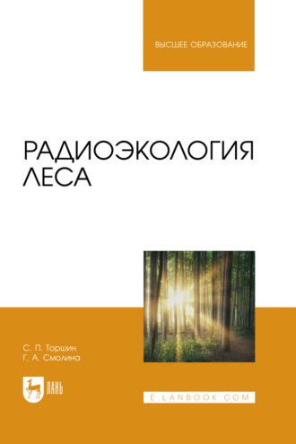 С. П. Торшин. Радиоэкология леса. Учебное пособие для вузов