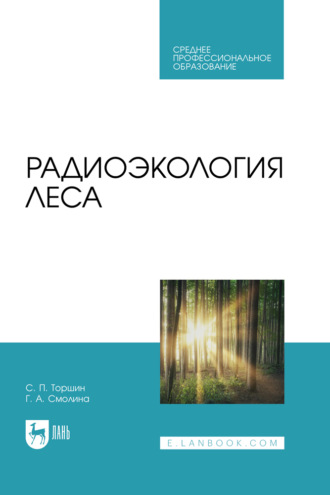 С. П. Торшин. Радиоэкология леса. Учебное пособие для СПО