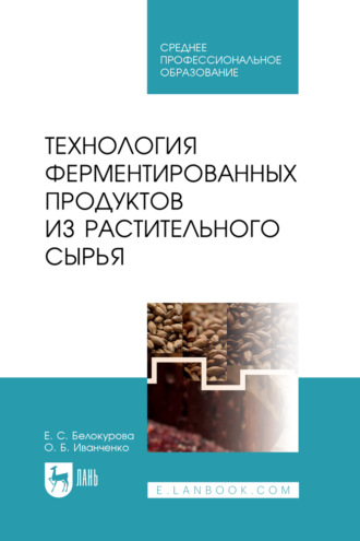 О. Б. Иванченко. Технология ферментированных продуктов из растительного сырья. Учебное пособие для СПО