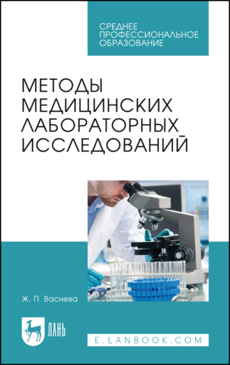 Ж. П. Васнева. Методы медицинских лабораторных исследований. Учебное пособие для СПО