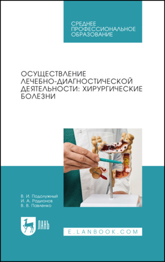 В. В. Павленко. Осуществление лечебно-диагностической деятельности: хирургические болезни. Учебное пособие для СПО