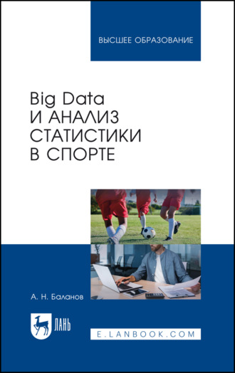 М. Г. Тылес. Big Data и анализ статистики в спорте. Учебное пособие для вузов