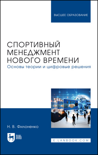 Н. В. Филоненко. Спортивный менеджмент нового времени. Основы теории и цифровые решения. Учебное пособие для вузов