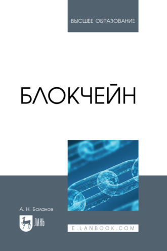 А. Н. Баланов. Блокчейн. Учебное пособие для вузов