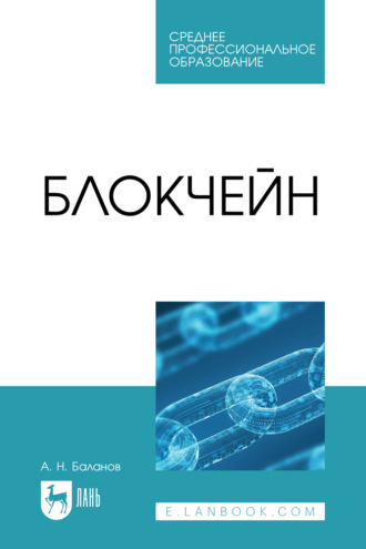 А. Н. Баланов. Блокчейн. Учебное пособие для СПО