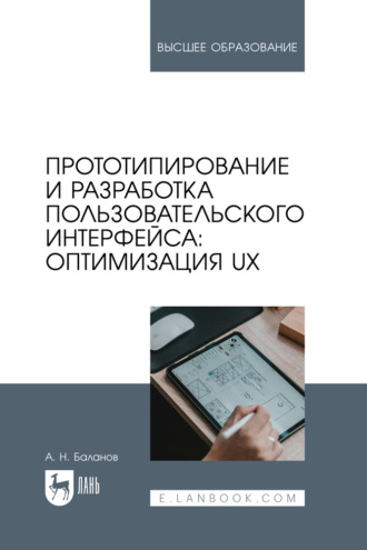 А. Н. Баланов. Прототипирование и разработка пользовательского интерфейса: оптимизация UX. Учебное пособие для вузов