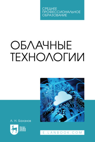 А. Н. Баланов. Облачные технологии. Учебное пособие для СПО