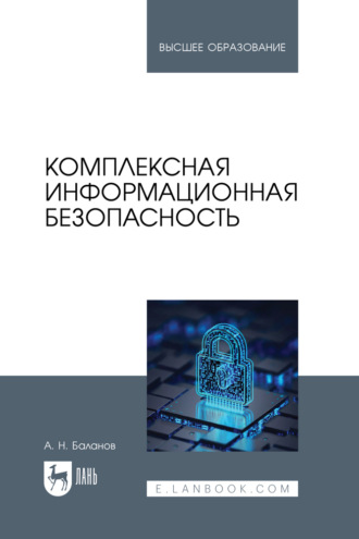 А. Н. Баланов. Комплексная информационная безопасность. Учебное пособие для вузов