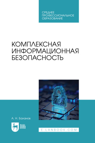 А. Н. Баланов. Комплексная информационная безопасность. Учебное пособие для СПО