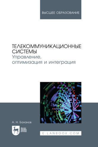 А. Н. Баланов. Телекоммуникационные системы. Управление, оптимизация и интеграция. Учебное пособие для вузов