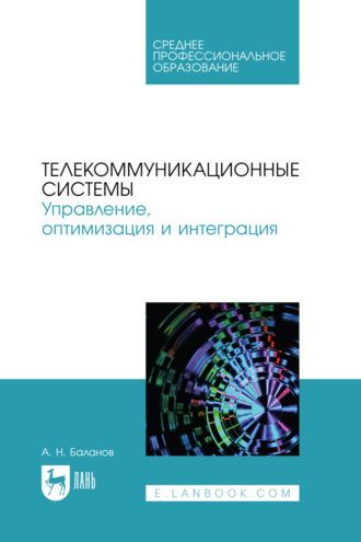 А. Н. Баланов. Телекоммуникационные системы. Управление, оптимизация и интеграция. Учебное пособие для СПО