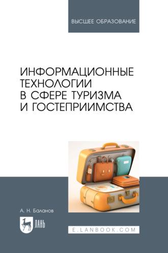 А. Н. Баланов. Информационные технологии в сфере туризма и гостеприимства. Учебное пособие для вузов