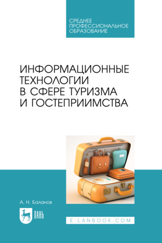 А. Н. Баланов. Информационные технологии в сфере туризма и гостеприимства. Учебное пособие для СПО