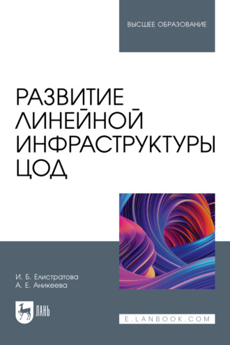 И. Б. Елистратова. Развитие линейной инфраструктуры ЦОД. Учебное пособие для вузов