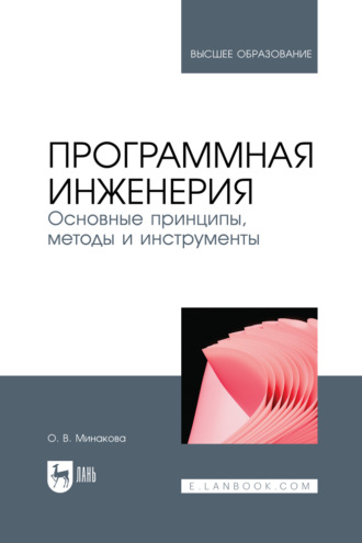 О. В. Минакова. Программная инженерия. Основные принципы, методы и инструменты. Учебное пособие для вузов