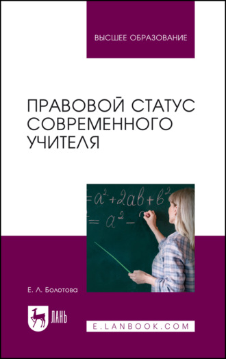 Е. Л. Болотова. Правовой статус современного учителя. Учебное пособие для вузов