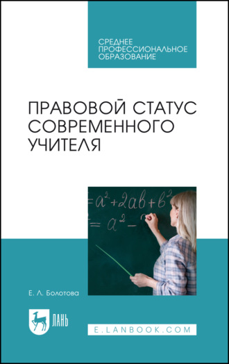 Е. Л. Болотова. Правовой статус современного учителя. Учебное пособие для СПО