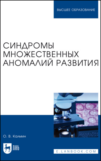 О. В. Калмин. Синдромы множественных аномалий развития. Учебное пособие для вузов