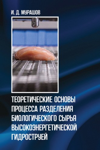 И. Д. Мурашов. Теоретические основы процесса разделения биологического сырья высокоэнергетической гидроструей