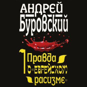 Обложка книги «Правда о «еврейском расизме»»