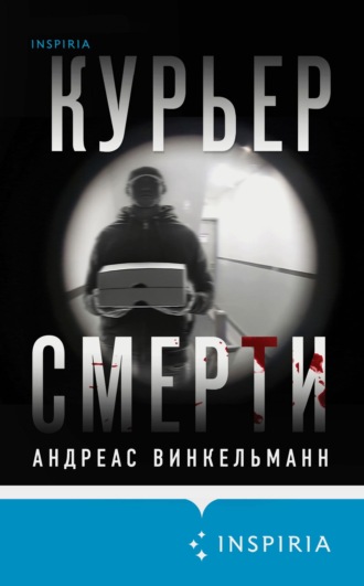 Обложка книги «Курьер смерти»