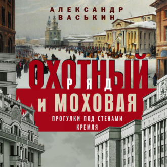 Обложка книги «Охотный Ряд и Моховая. Прогулки под стенами Кремля»