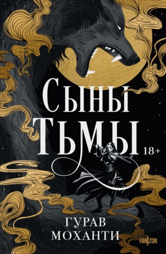 Обложка книги «Сыны Тьмы»