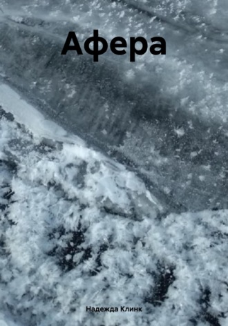 Обложка книги «Афера»