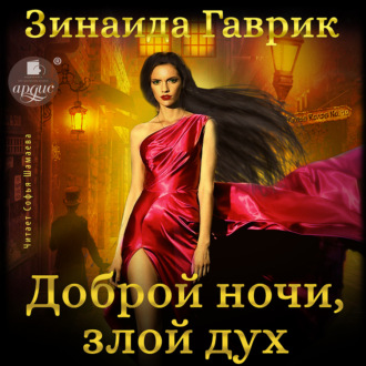 Обложка книги «Доброй ночи, злой дух!»