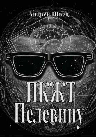 Обложка книги «ПКЖТ Пелевину»