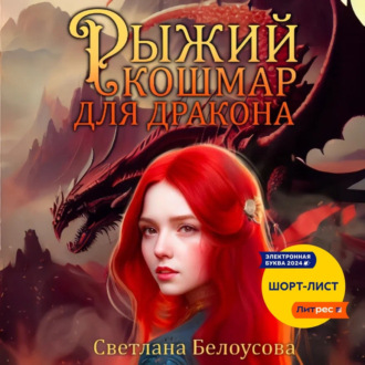 Обложка книги «Рыжий кошмар для дракона»
