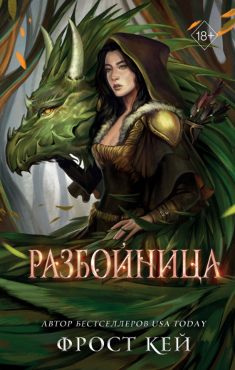 Обложка книги «Разбойница»