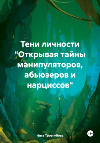 Обложка книги «Тени личности "Открывая тайны манипуляторов, абьюзеров и нарциссов"»